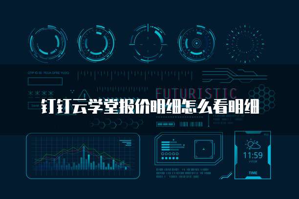 钉钉云学堂报价明细怎么看明细