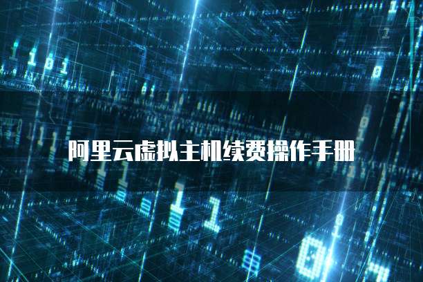 阿里云虚拟主机续费操作手册