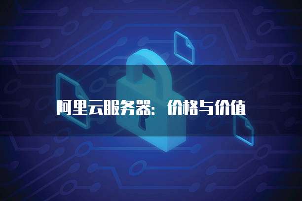 阿里云服务器:价格与价值