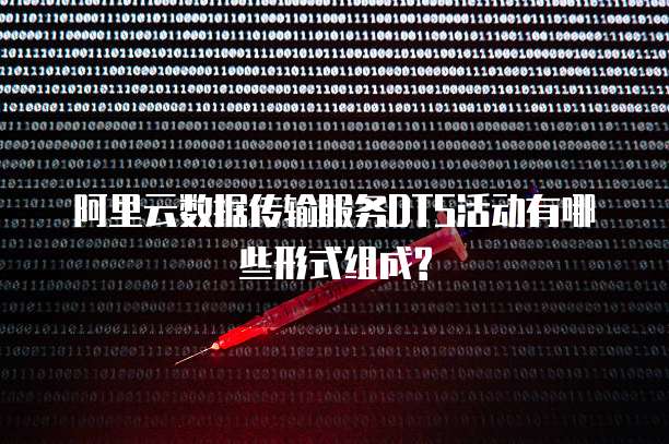 阿里云数据传输服务DTS活动有哪些形式组成?