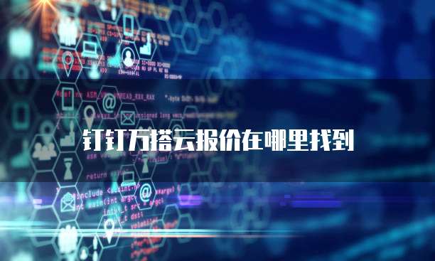 钉钉万搭云报价在哪里找到