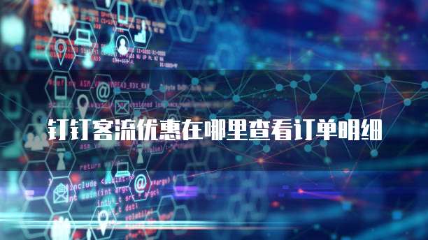 钉钉客流优惠在哪里查看订单明细