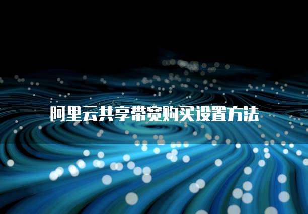 阿里云共享带宽购买设置方法
