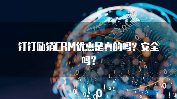 钉钉励销CRM优惠是真的吗?安全吗?