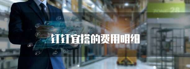 钉钉宜搭的费用明细