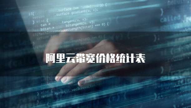 阿里云带宽价格统计表