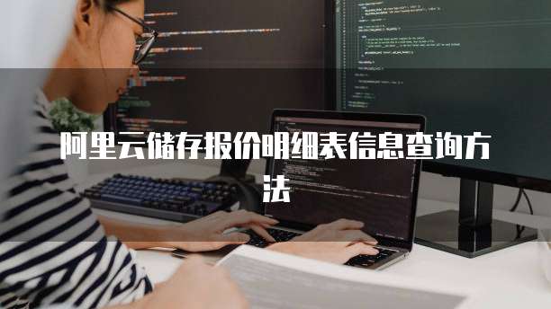 阿里云储存报价明细表信息查询方法