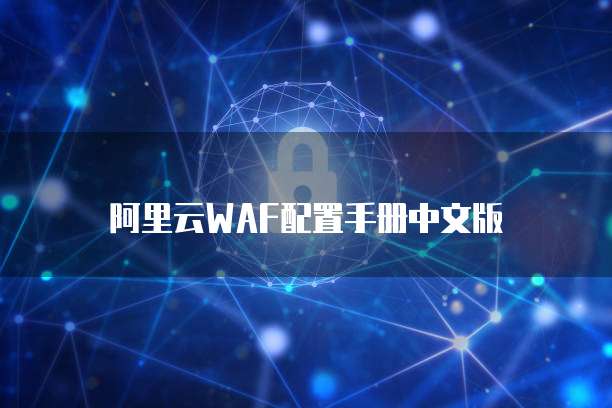 阿里云WAF配置手册中文版