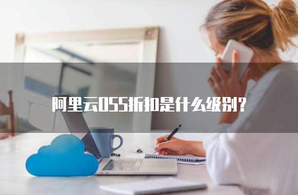 阿里云OSS折扣是什么级别?