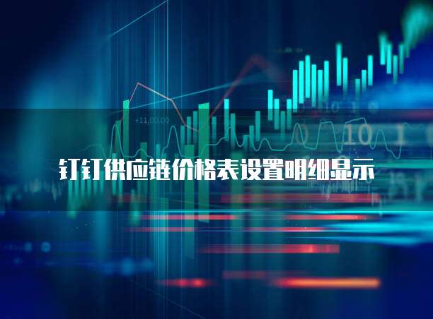 钉钉供应链价格表设置明细显示