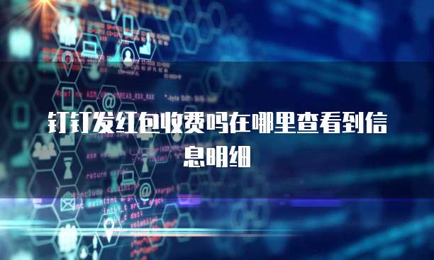 钉钉发红包收费吗在哪里查看到信息明细