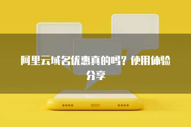 阿里云域名优惠真的吗?使用体验分享