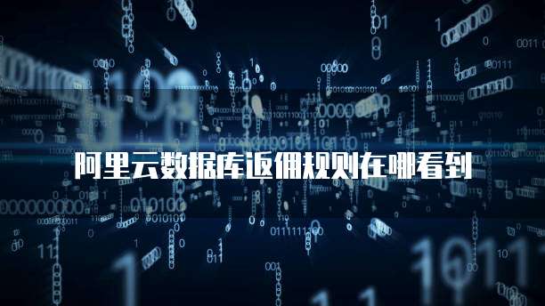 阿里云数据库返佣规则在哪看到