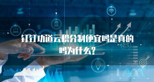 钉钉功道云积分制便宜吗是真的吗为什么?