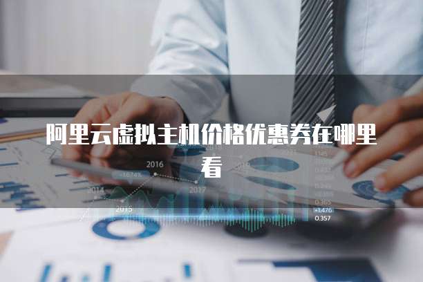 阿里云虚拟主机价格优惠券在哪里看