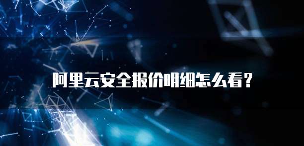 阿里云安全报价明细怎么看?