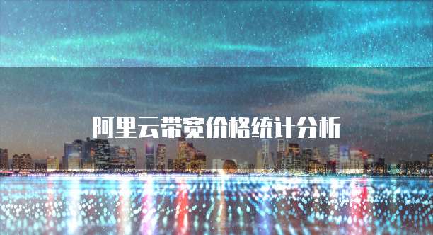 阿里云带宽价格统计分析

