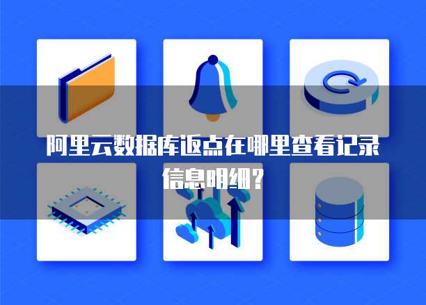 阿里云数据库返点在哪里查看记录信息明细?
