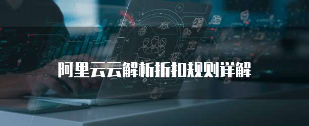 阿里云云解析折扣规则详解