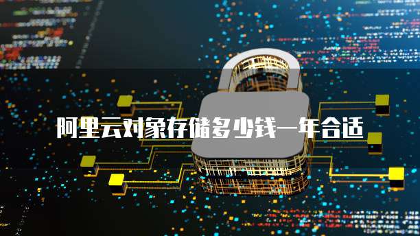 阿里云对象存储多少钱一年合适