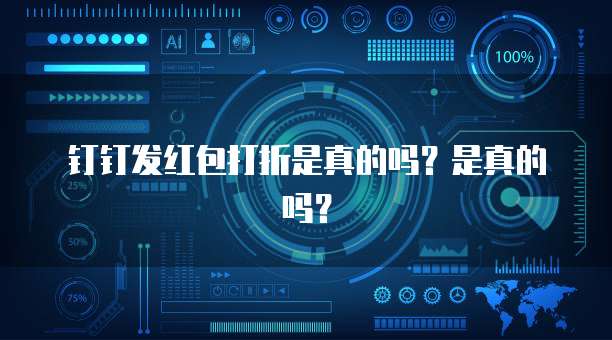 钉钉发红包打折是真的吗?是真的吗?