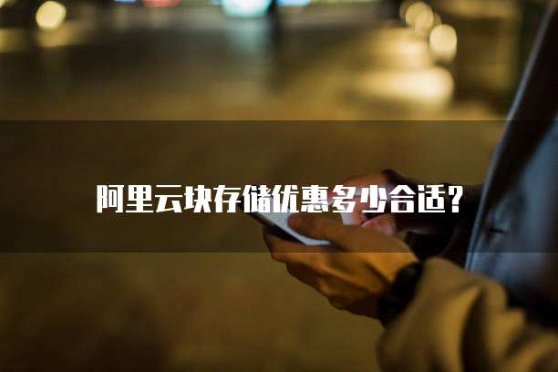 阿里云块存储优惠多少合适？