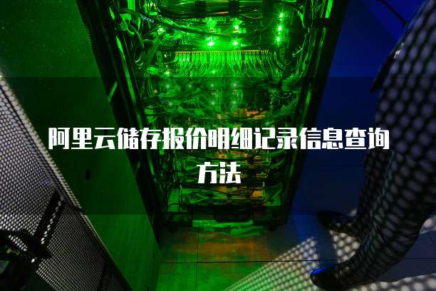 阿里云储存报价明细记录信息查询方法