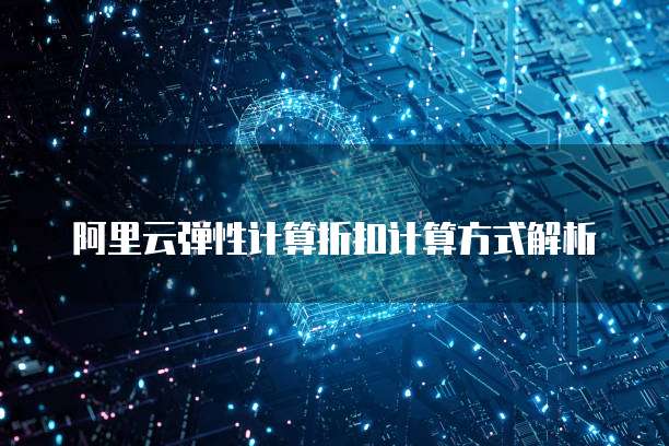 阿里云弹性计算折扣计算方式解析