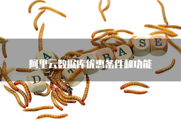 阿里云数据库优惠条件和功能