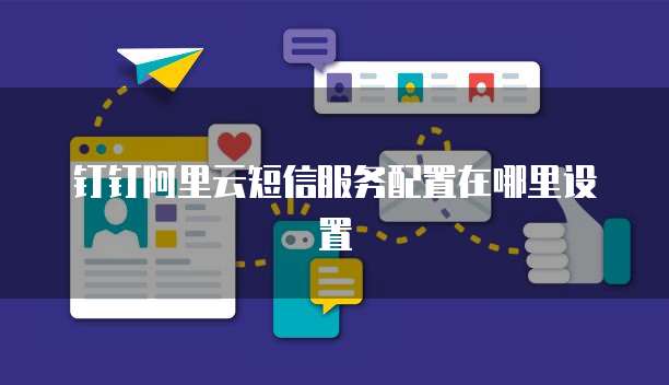 钉钉阿里云短信服务配置在哪里设置