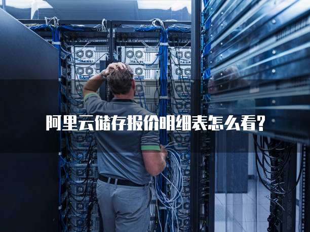 阿里云储存报价明细表怎么看?