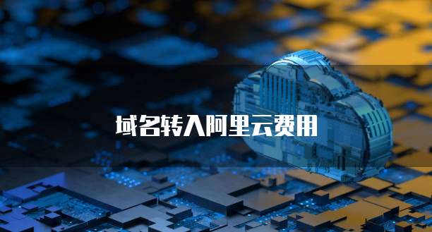 域名转入阿里云费用