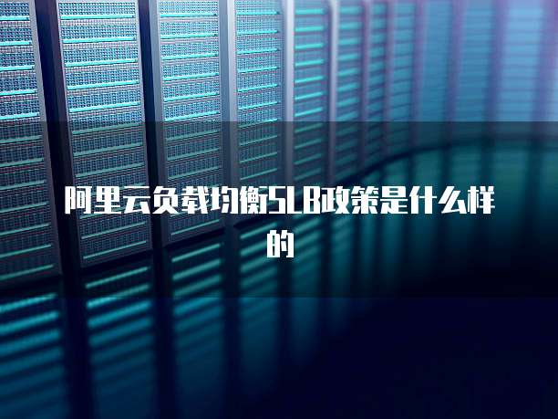 阿里云负载均衡SLB政策是什么样的