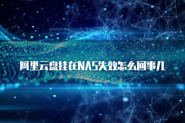 阿里云盘挂在NAS失效怎么回事儿