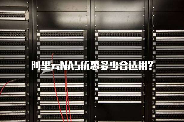 阿里云NAS优惠多少合适用?
