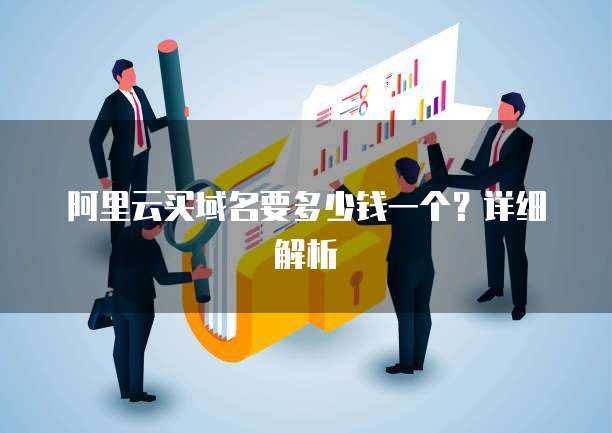 阿里云买域名要多少钱一个？详细解析