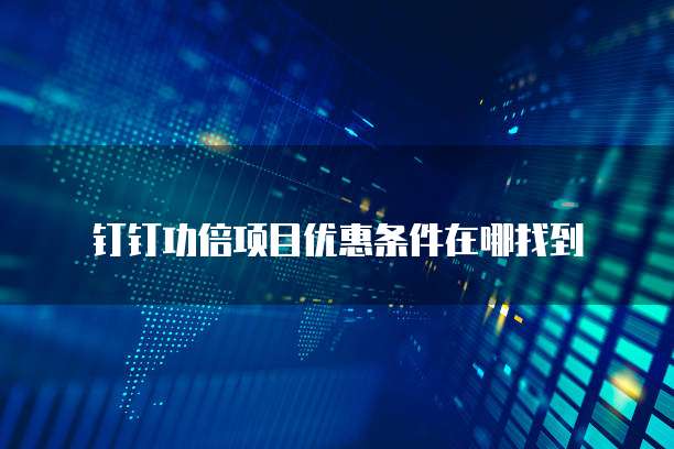 钉钉功倍项目优惠条件在哪找到