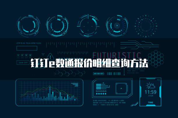 钉钉e数通报价明细查询方法