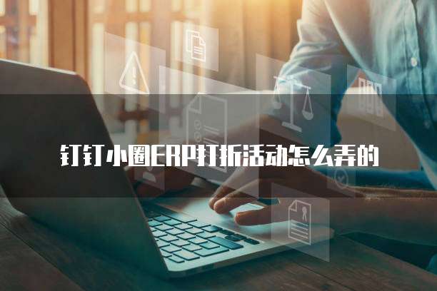 钉钉小圈ERP打折活动怎么弄的