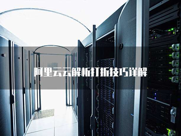 阿里云云解析打折技巧详解