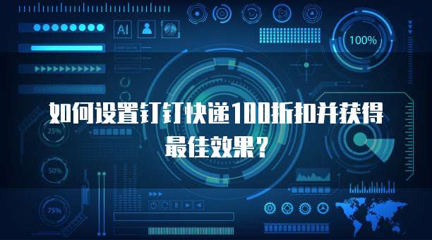 如何设置钉钉快递100折扣并获得最佳效果？