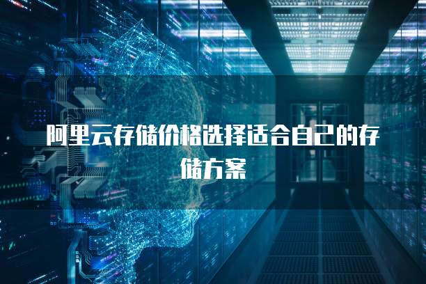 阿里云存储价格选择适合自己的存储方案