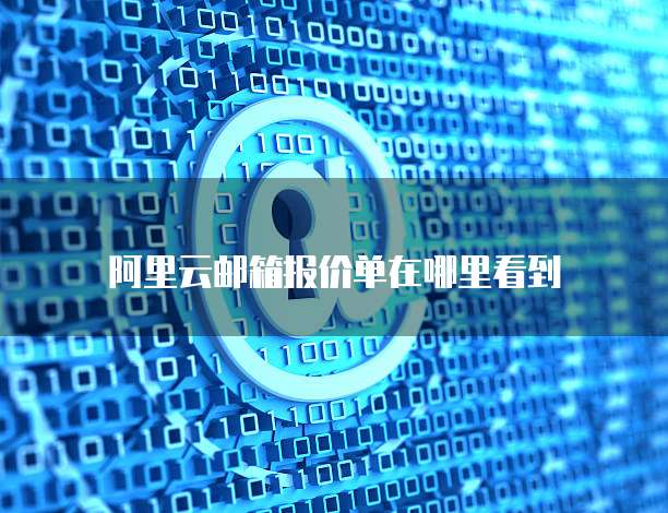 阿里云邮箱报价单在哪里看到