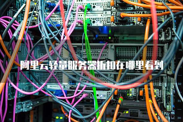 阿里云轻量服务器折扣在哪里看到