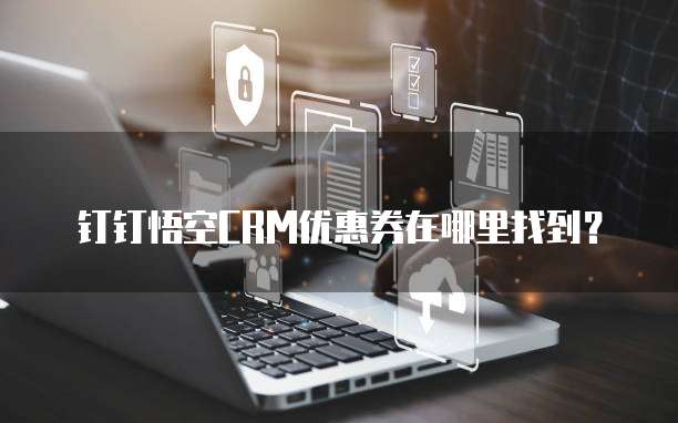 钉钉悟空CRM优惠券在哪里找到?