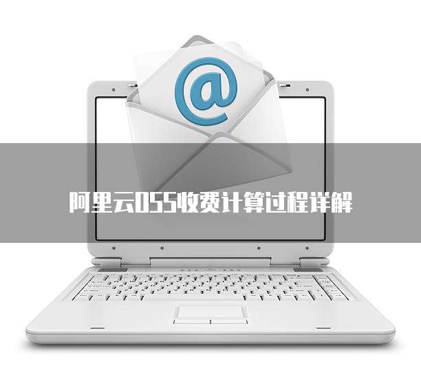 阿里云OSS收费计算过程详解