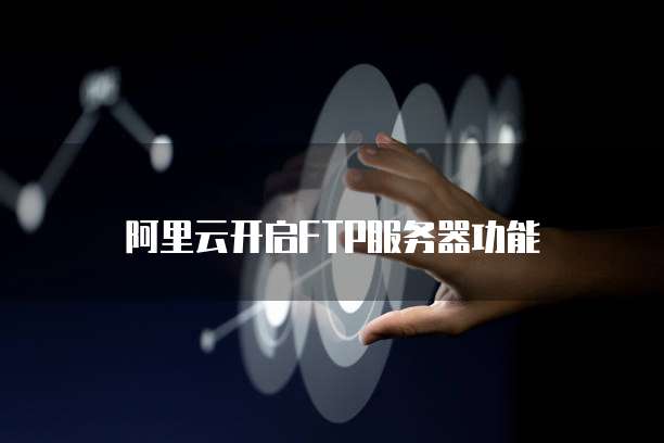 阿里云邮箱免费个人注册:如何轻松拥有一个安全可靠的专业邮箱?