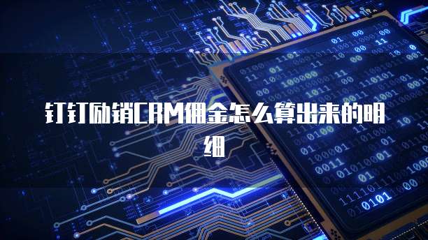 钉钉励销CRM佣金怎么算出来的明细