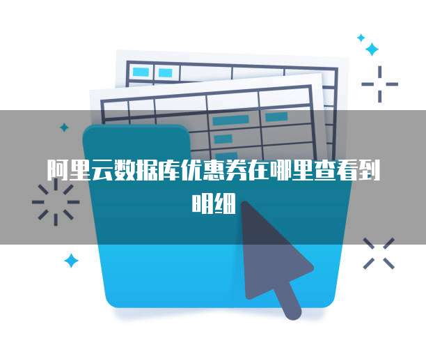 阿里云数据库优惠券在哪里查看到明细