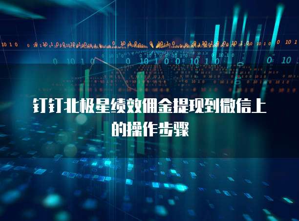 钉钉北极星绩效佣金提现到微信上的操作步骤